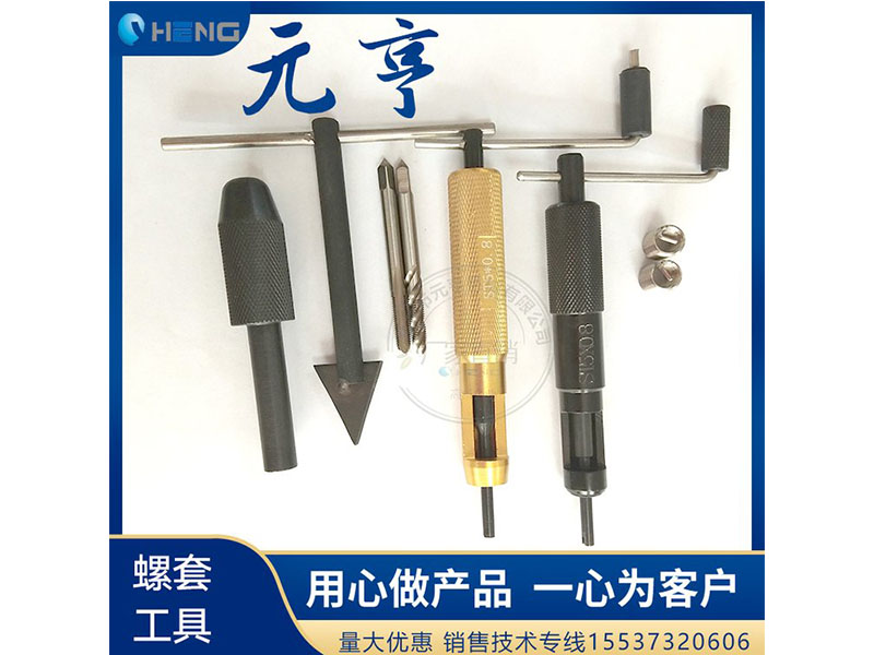 M3M4M5不銹鋼螺套安裝扳手 牙套扳手、 元亨扳手